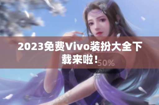 2023免费Vivo装扮大全下载来啦！