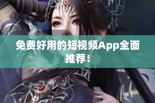 免费好用的短视频App全面推荐！