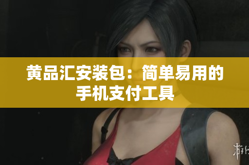 黄品汇安装包：简单易用的手机支付工具