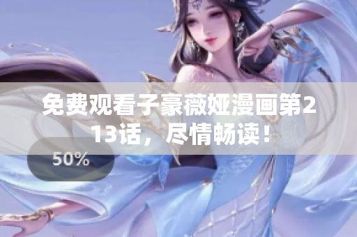 免费观看子豪薇娅漫画第213话，尽情畅读！