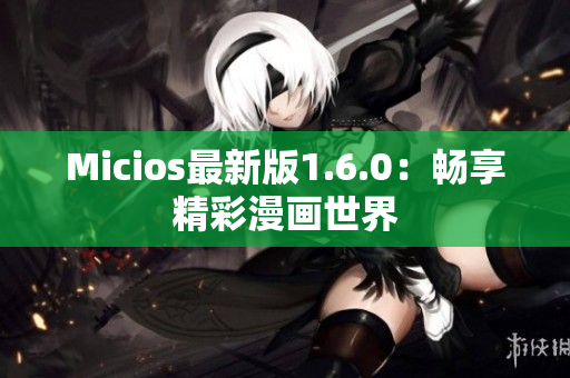 Micios最新版1.6.0：畅享精彩漫画世界