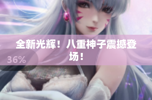 全新光辉！八重神子震撼登场！