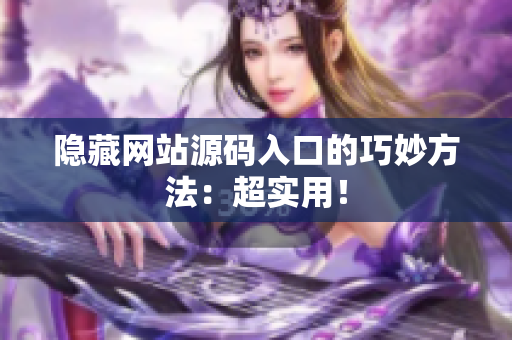 隐藏网站源码入口的巧妙方法：超实用！