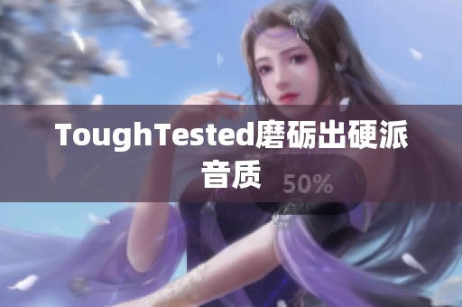 ToughTested磨砺出硬派音质