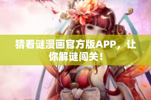 猜看谜漫画官方版APP，让你解谜闯关！