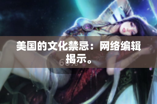 美国的文化禁忌：网络编辑揭示。
