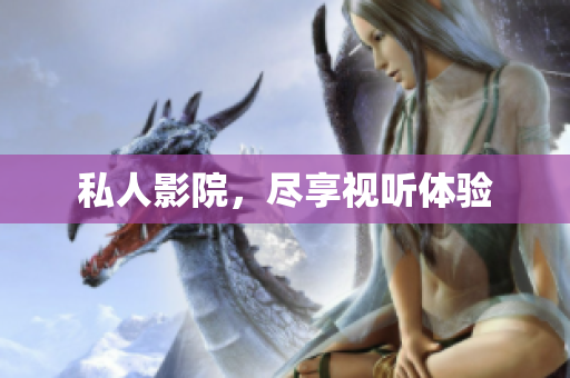 私人影院，尽享视听体验