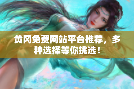 黄冈免费网站平台推荐，多种选择等你挑选！