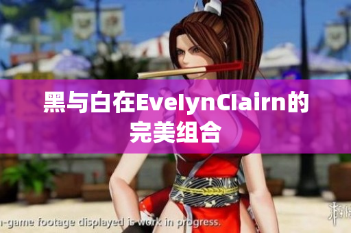 黑与白在EveIynCIairn的完美组合
