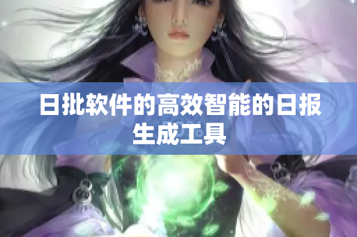 日批软件的高效智能的日报生成工具