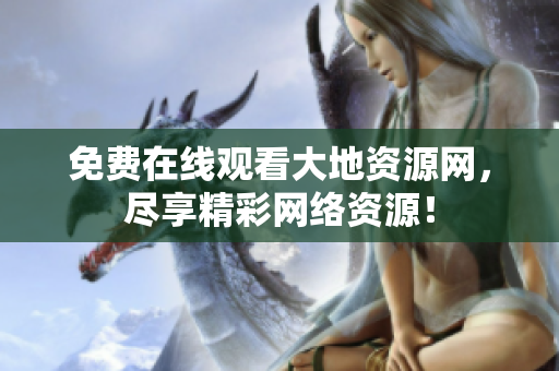 免费在线观看大地资源网，尽享精彩网络资源！