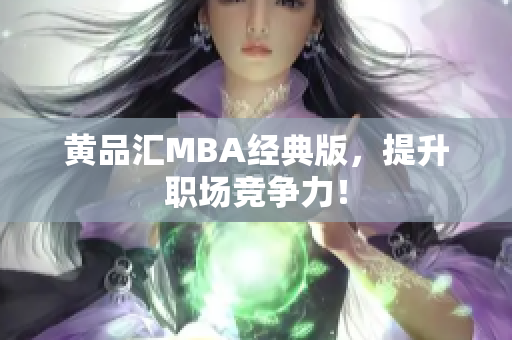 黄品汇MBA经典版，提升职场竞争力！