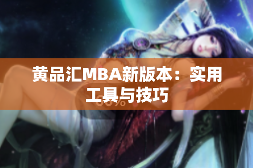 黄品汇MBA新版本：实用工具与技巧