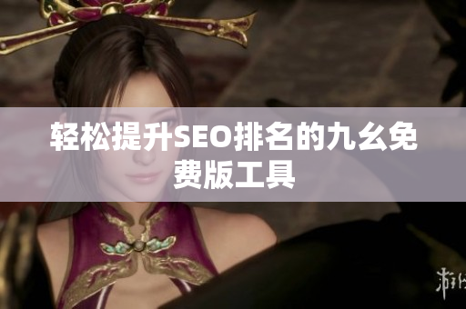轻松提升SEO排名的九幺免费版工具