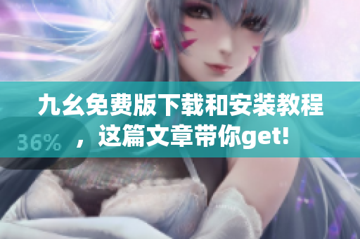 九幺免费版下载和安装教程，这篇文章带你get!