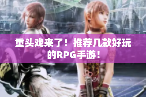 重头戏来了！推荐几款好玩的RPG手游！