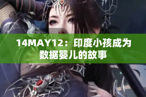 14MAY12：印度小孩成为数据婴儿的故事