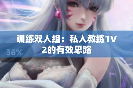 训练双人组：私人教练1V2的有效思路