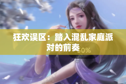 狂欢误区：踏入混乱家庭派对的前奏