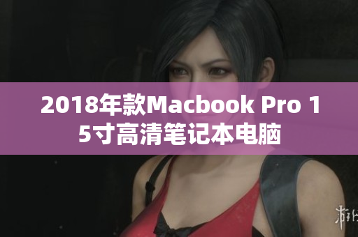 2018年款Macbook Pro 15寸高清笔记本电脑