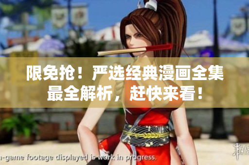 限免抢！严选经典漫画全集最全解析，赶快来看！