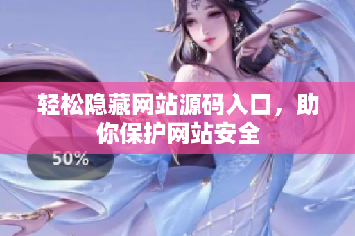 轻松隐藏网站源码入口，助你保护网站安全