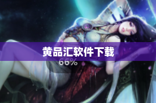 黄品汇软件下载