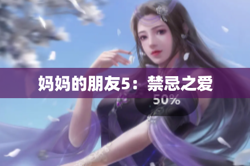 妈妈的朋友5：禁忌之爱