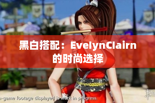 黑白搭配：EveIynCIairn的时尚选择