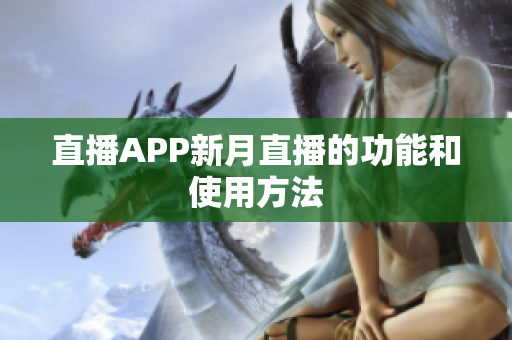 直播APP新月直播的功能和使用方法