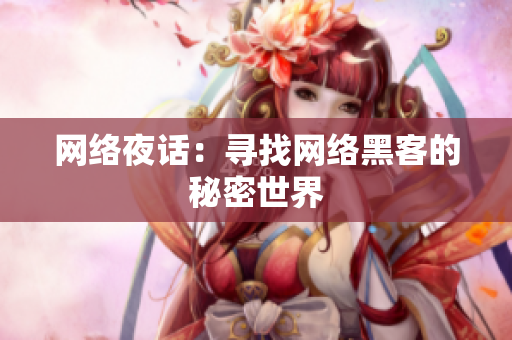 网络夜话：寻找网络黑客的秘密世界