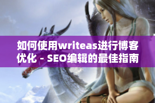 如何使用writeas进行博客优化 - SEO编辑的最佳指南