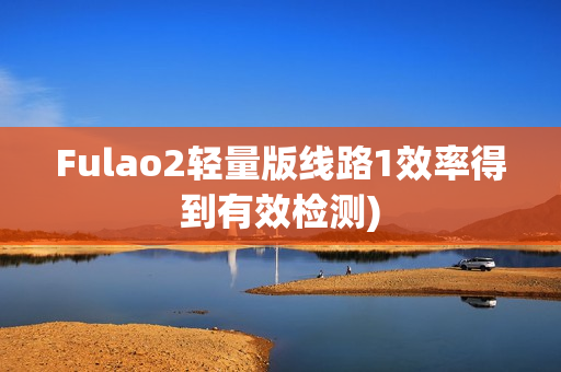 Fulao2轻量版线路1效率得到有效检测)