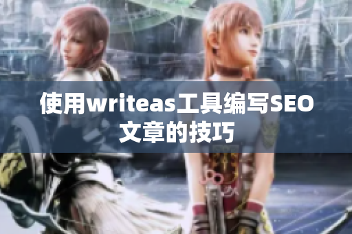 使用writeas工具编写SEO文章的技巧