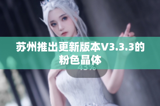 苏州推出更新版本V3.3.3的粉色晶体