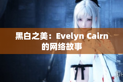 黑白之美：Evelyn Cairn的网络故事
