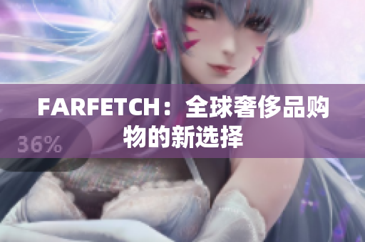 FARFETCH：全球奢侈品购物的新选择