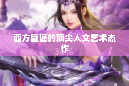 西方巨匠的顶尖人文艺术杰作