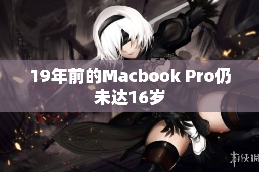 19年前的Macbook Pro仍未达16岁