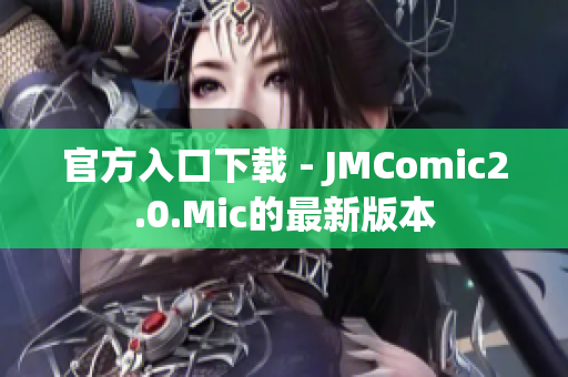 官方入口下载 - JMComic2.0.Mic的最新版本