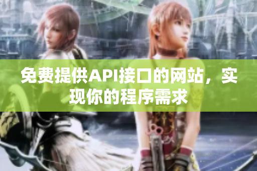 免费提供API接口的网站，实现你的程序需求