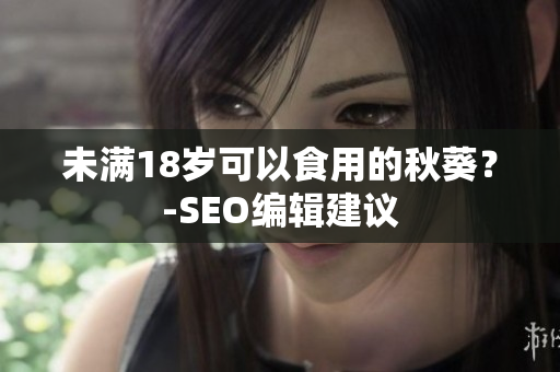 未满18岁可以食用的秋葵？-SEO编辑建议