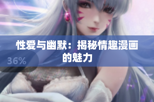 性爱与幽默：揭秘情趣漫画的魅力