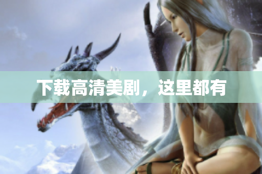 下载高清美剧，这里都有