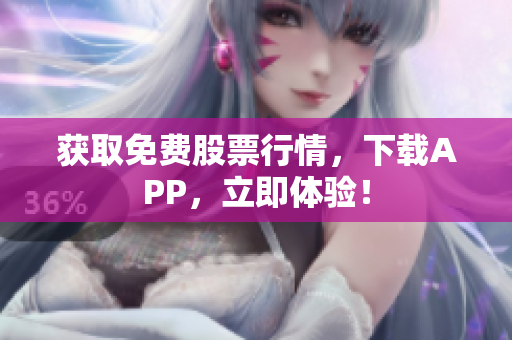获取免费股票行情，下载APP，立即体验！