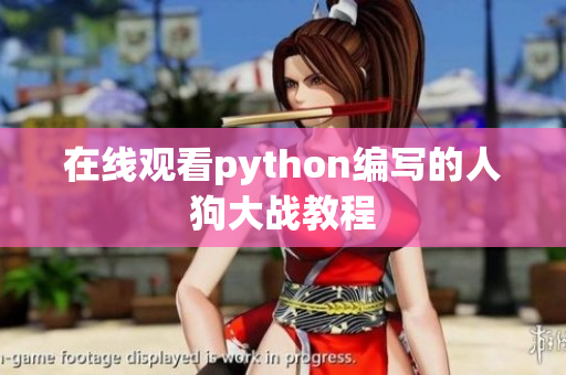 在线观看python编写的人狗大战教程