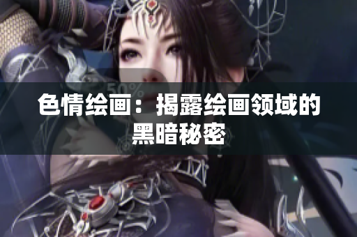 色情绘画：揭露绘画领域的黑暗秘密