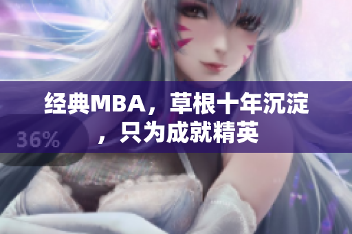 经典MBA，草根十年沉淀，只为成就精英