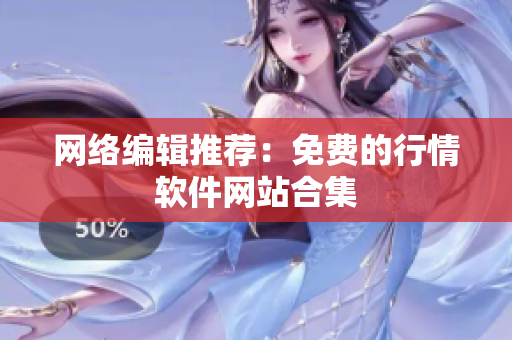 网络编辑推荐：免费的行情软件网站合集