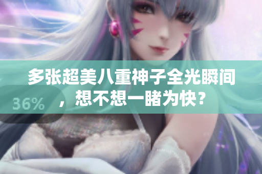 多张超美八重神子全光瞬间，想不想一睹为快？